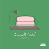 Telegram profile photo for بودكاست كنبة السبت 🛋️