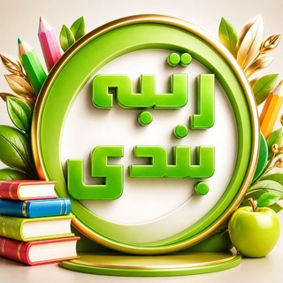 Telegram profile photo for 🐳مدارک رتبهبندی فرهنگیان 🐟