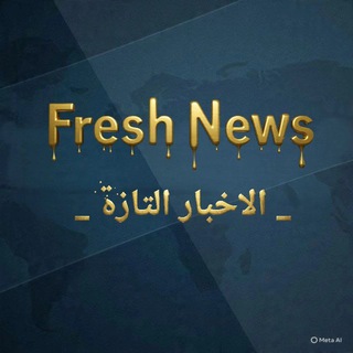 Telegram profile photo for الأخبار التازه