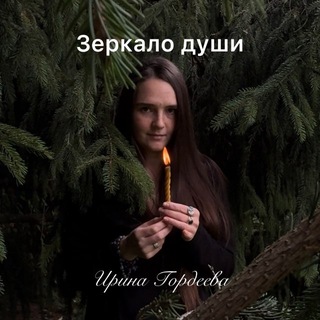 Telegram profile photo for Зеркало души