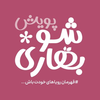 Telegram profile photo for Baharishoo | بهاری شو