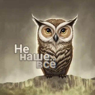 Telegram profile photo for Не наше всё