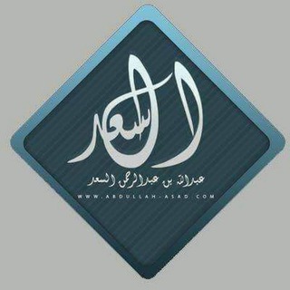 Telegram profile photo for الشيخ المحدث عبد الله السعد