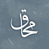 Telegram profile photo for • مُحاق •