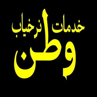 Telegram group profile photo for ☆ نرخ یـاب وطـن ☆