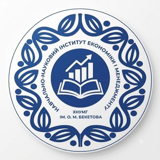 Telegram profile photo for ННІ Економіки і менеджменту ХНУМГ імені О.М. Бекетова вступ 2026