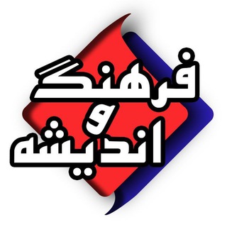 Telegram profile photo for فرهنگ و اندیشه