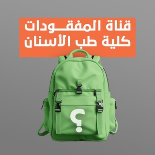 Telegram profile photo for قناة مفقودات كلية طب الأسنان - جامعة حلب -