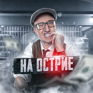 Telegram group profile photo for На острие - Бизнес на образовании