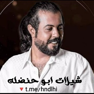 Telegram profile photo for شيلات ابو حنظله الرسمية