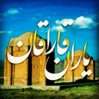Telegram profile photo for یاران قاراقان😷