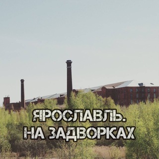 Telegram profile photo for Ярославль. На задворках.