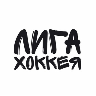Telegram profile photo for Лига Хоккея