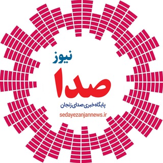 Telegram profile photo for پایگاه خبری «صدای زنجان نیوز»