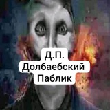 Telegram profile photo for ДП - Долбаебский паблик⛵