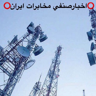 Telegram profile photo for 🌐اخبارصنفي مخابرات ايران🌐