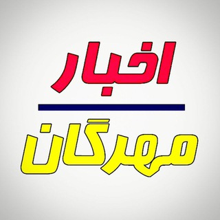 Telegram profile photo for اخبار مهرگان