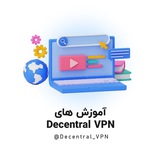 Telegram profile photo for آموزش های Decentral VPN