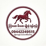 Telegram profile photo for ကြာဆေးဖီးဆေးမျိုးစုံ {ရန်ကုန်}