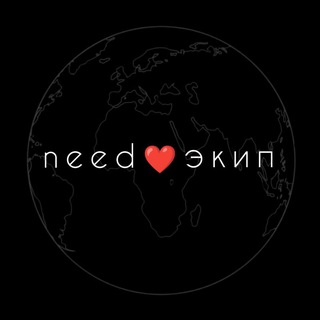 Telegram profile photo for NEED ❤️ ЭКИП