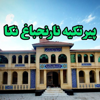 Telegram profile photo for پیرتکیه نارنجباغ نکا