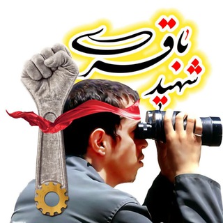 Telegram profile photo for کانال شهید باقری