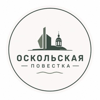 Telegram profile photo for Оскольская Повестка