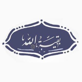 Telegram profile photo for حوزة بقية الله -القائم عج الإنتسابية الإلكترونية