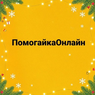 Telegram profile photo for Помогайка. ОНЛАЙН-ШКОЛА