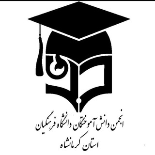 Telegram profile photo for انجمن دانش آموختگان دانشگاه فرهنگیان کرمانشاه