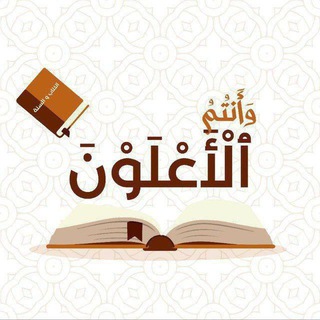 Telegram profile photo for وأنتم الأعْلوْنَ