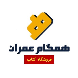 Telegram profile photo for همگام عمران|فروشگاه کتاب