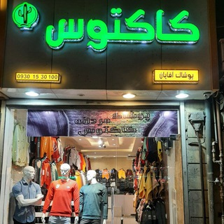 Telegram profile photo for پوشاک مردانه کاکتوس (روبه رو عبدالمطلب 18)