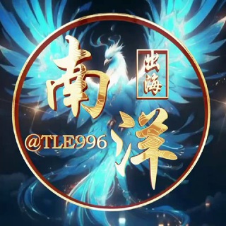Telegram profile photo for 南洋出海资源社区