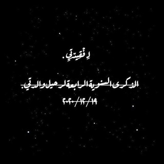 Telegram profile photo for فقيدتي
