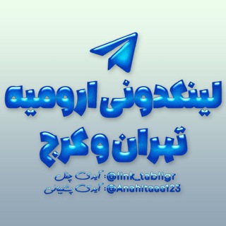 Telegram profile photo for لینکدونی همدان تبریز آذربایجان