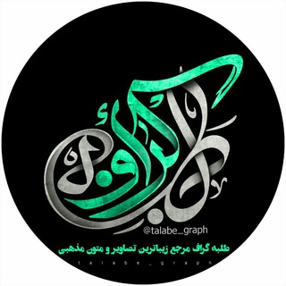 Telegram profile photo for طلبـه گـرافــ 📷