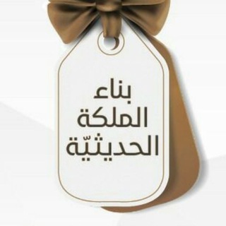 Telegram profile photo for بناء الملكة الحديثيّة