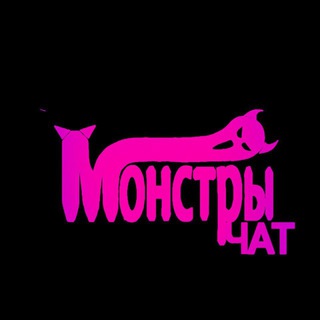 Telegram group profile photo for Монстры чат