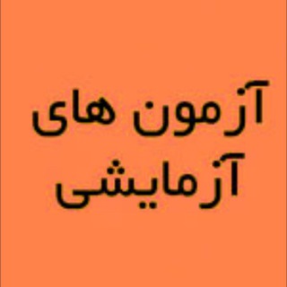 Telegram profile photo for آزمونهای آزمایشی کارشناسی رسمی، راه و ساختمان