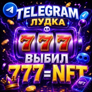 Telegram profile photo for Лудка 24/7 Fesha