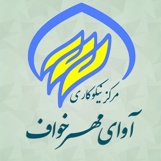 Telegram profile photo for کانال اطلاع رسانی آوای مهر خواف