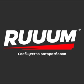 Telegram group profile photo for Чат RUUUM — Б/У Запчасти, агрегаты и авто
