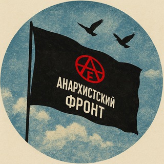 Telegram profile photo for Анархистский фронт — RU