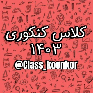 Telegram profile photo for • کلاس کنکوری •