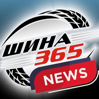 Telegram profile photo for Шини б/в і нові - компанія «Шина365»