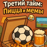 Telegram profile photo for Третий тайм: Пицца 🍕 и мемы 🤣