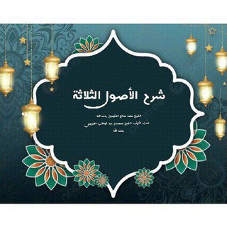 Telegram profile photo for قناة شرح الاصول الثلاثة