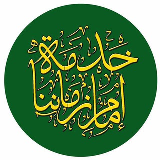Telegram profile photo for إمام زماننا