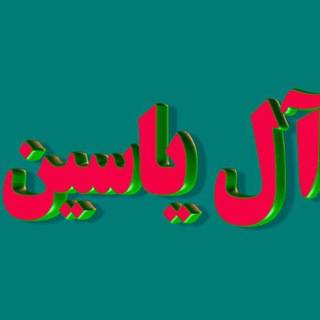 Telegram profile photo for آل یاسین